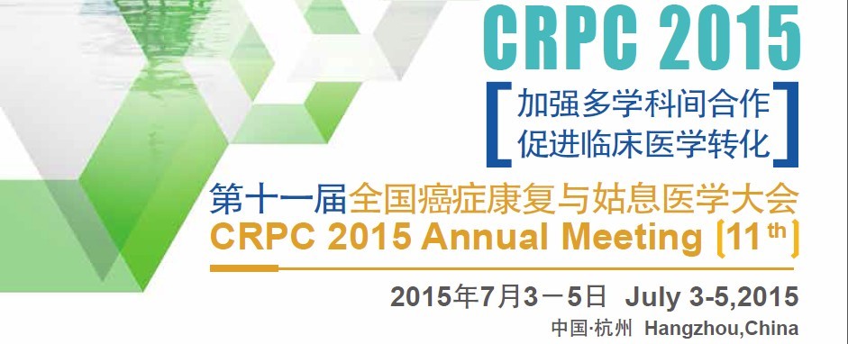 第十一届CRPC--恶性浆膜腔积液专题会成功举行