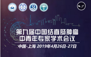 天恩福亮相第九届中国结直肠肿瘤中青年专家学术会议