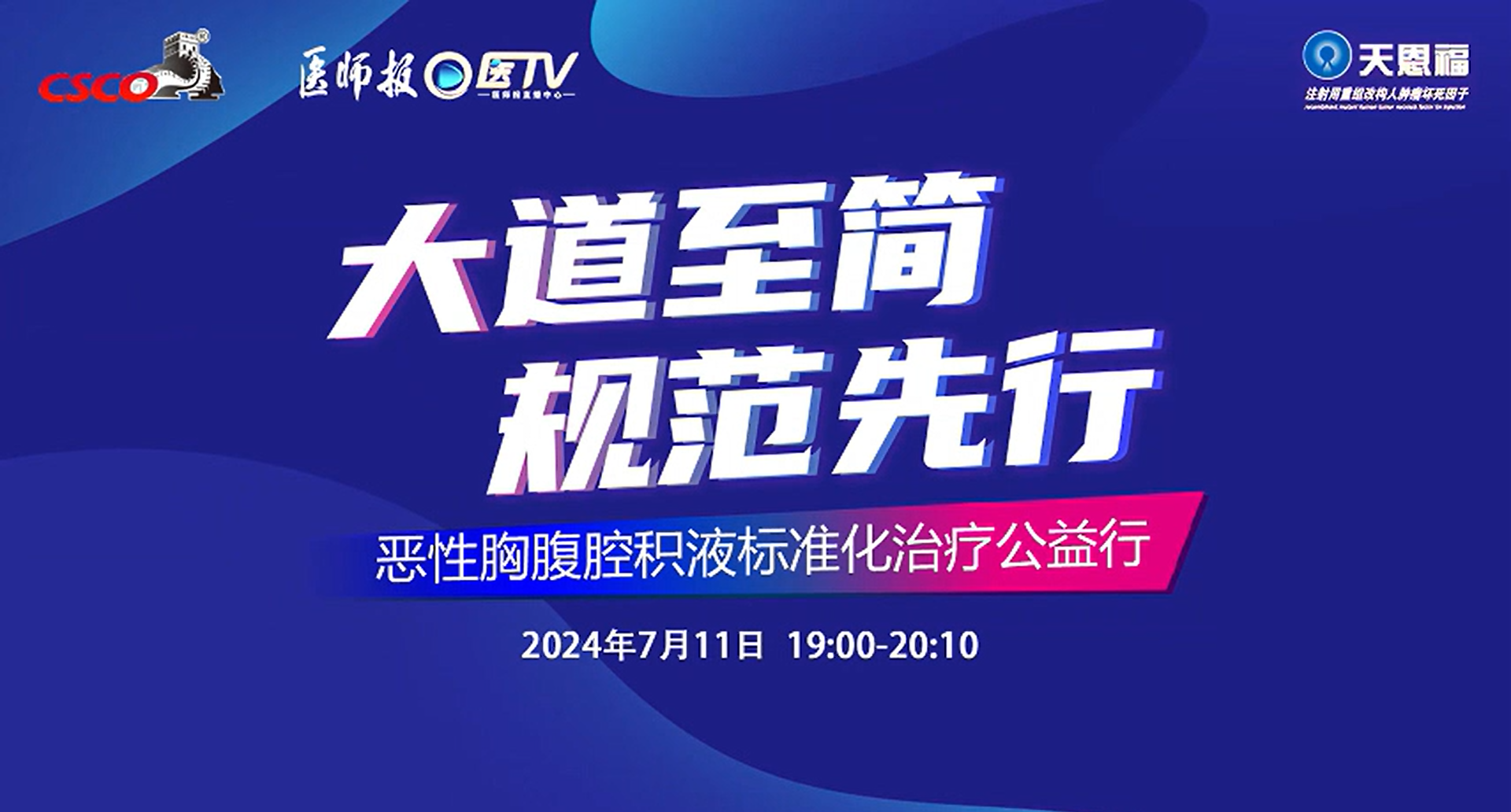 2024”恶性胸腹腔积液标准化治疗公益行”第4场