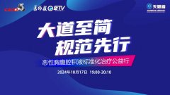 2024”恶性胸腹腔积液标准化治疗公益行”第6场